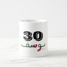 Arabic Script Name and Age Mug | Yusuf 