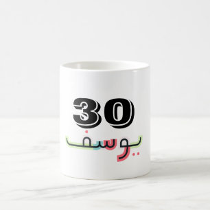Arabic Script Name and Age Mug   Yusuf 