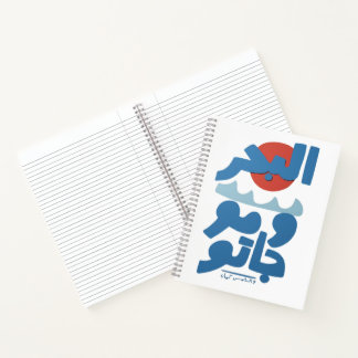 Arabic Typography The Sea and Its Waves Sun Notebook