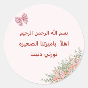 Arabic Welcome Baby Girl Sticker - Bismillah Littl