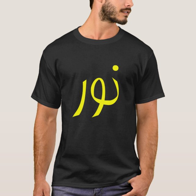 Arabic writing nour noor light calligraphy yellow T-Shirt (Front)