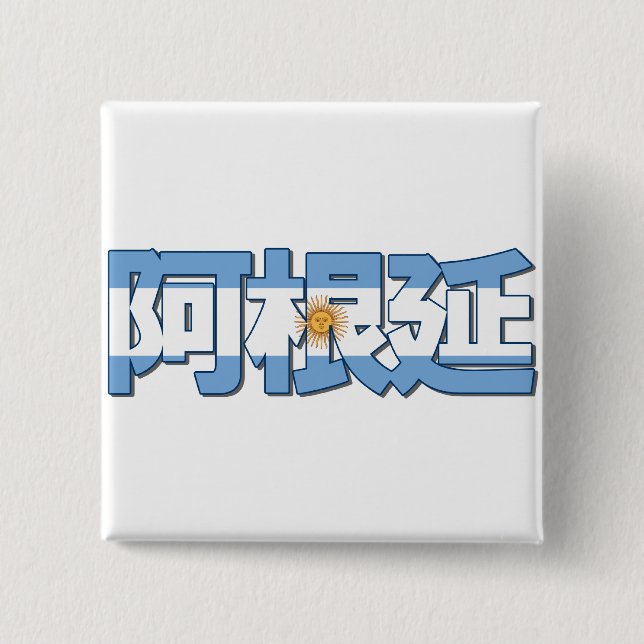 Argentina - In Chinese Button (Front)