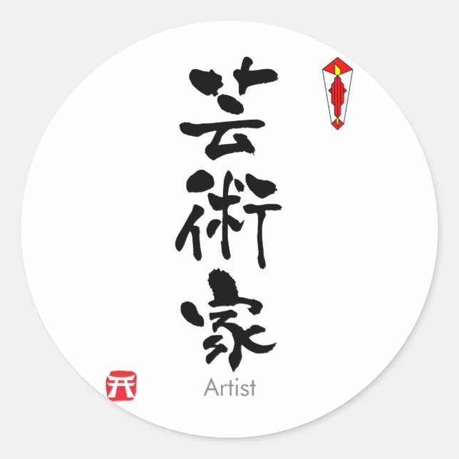 Artist KANJI(Chinese Characters) Classic Round Sticker (Front)