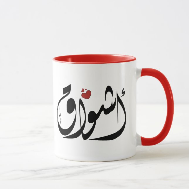 Ashwaq Arabic name أشواق Mug (Right)