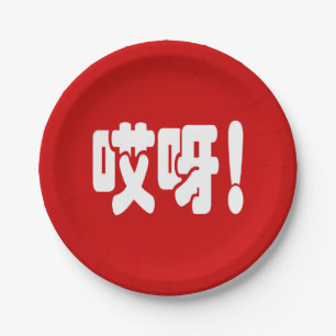 Assiettes En Carton Aiya ! 哎 呀 ! Oh mon Dieu ! Hanzi Chinois