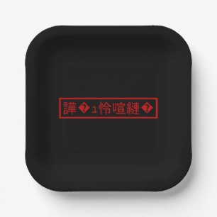 Assiettes En Carton Mojibake "文 字 化 け" > Caractère  "譁 ュ "