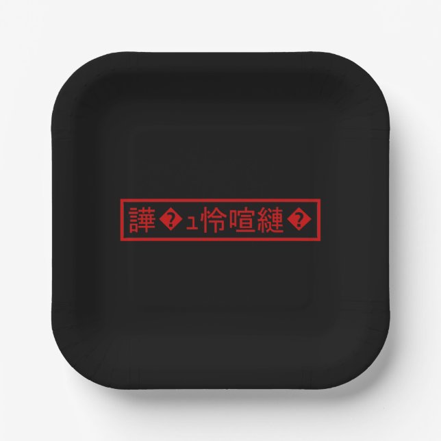 Assiettes En Carton Mojibake "文 字 化 け" > Caractère  "譁 ュ " (Recto)