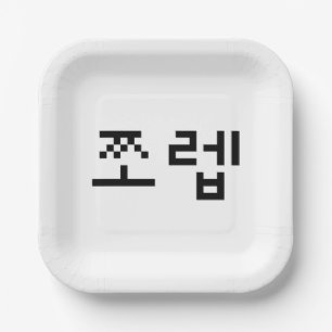 Assiettes En Carton Newb coréen 쪼 렙 Jjoleb   Hangul