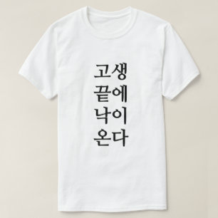 At the end of hardship comes happiness in Korean T-Shirt