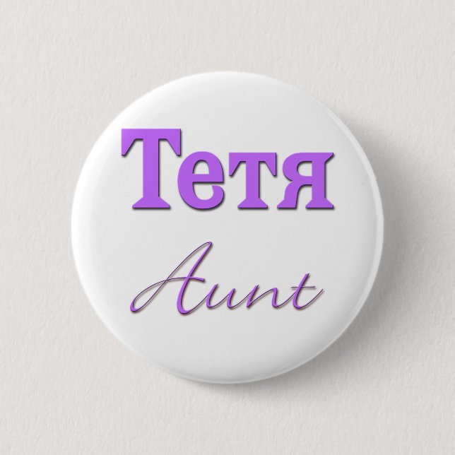 Aunt (Russian) 2 Inch Round Button (Front)