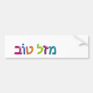 Autocollant De Voiture מ ז ל ו ב Mazal Tov carte de voeux Hébreu en 3D am