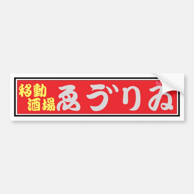 AUTOCOLLANT DE VOITURE 居酒屋ゑう゛りゐバンパーステッカー (Devant)