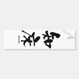 Autocollant De Voiture 知 床, Shiretoko, Kanji japonais