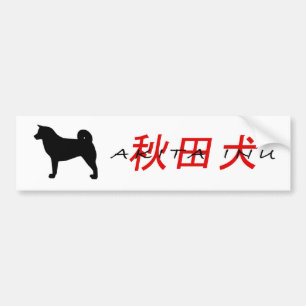 Autocollant De Voiture akita inu