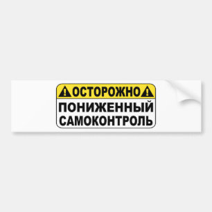 Autocollant De Voiture Avertissement ! Bas Selfcontroll