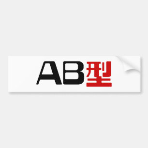 Autocollant De Voiture Blood Group AB Japanese Kanji