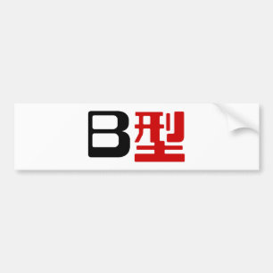 Autocollant De Voiture Blood Group B Japanese Kanji
