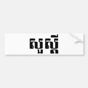 Autocollant De Voiture Bonjour / Sua'dei en Khmer / Script cambodgien