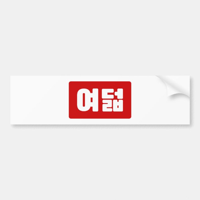 Autocollant De Voiture Coréen Numéro 8 Huit 여 덟 (Devant)