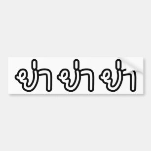 Autocollant De Voiture Grand-mère thaïe (paternelle) - ย่ า / Ya