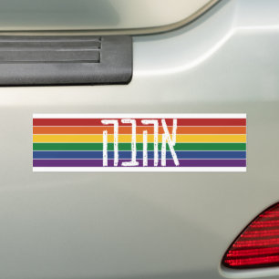 Autocollant De Voiture Hébreu "AHAVAH" = "AMOUR" sur un arc-en-ciel - Jui