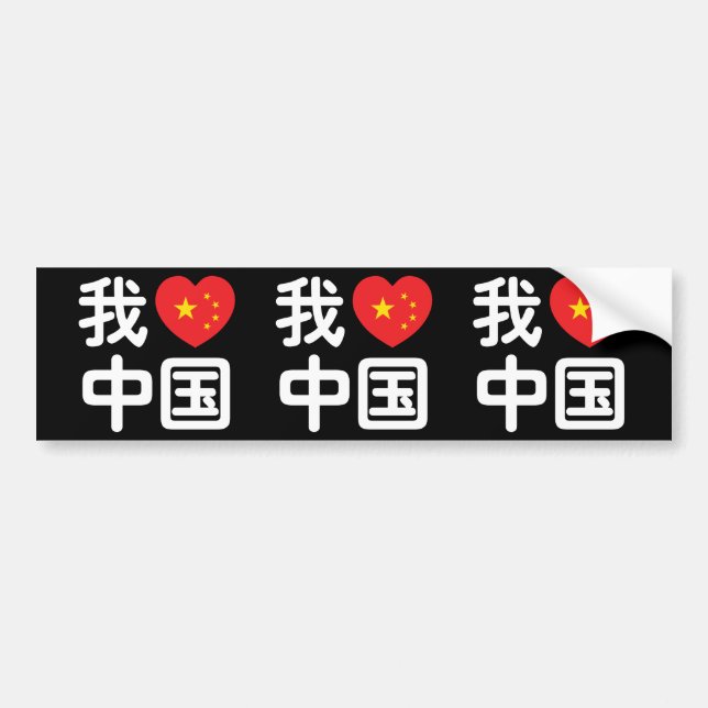 Autocollant De Voiture I Heart [Love] Chine 我 爱 中 Chinois Hanzi (Devant)