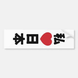 Autocollant De Voiture I Heart [Love] Japon 日 本 [Nihon / Nippon]