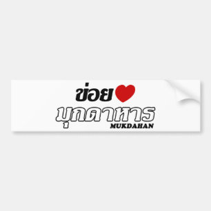 Autocollant De Voiture I Heart (Love) Mukdahan, Isan, Thaïlande