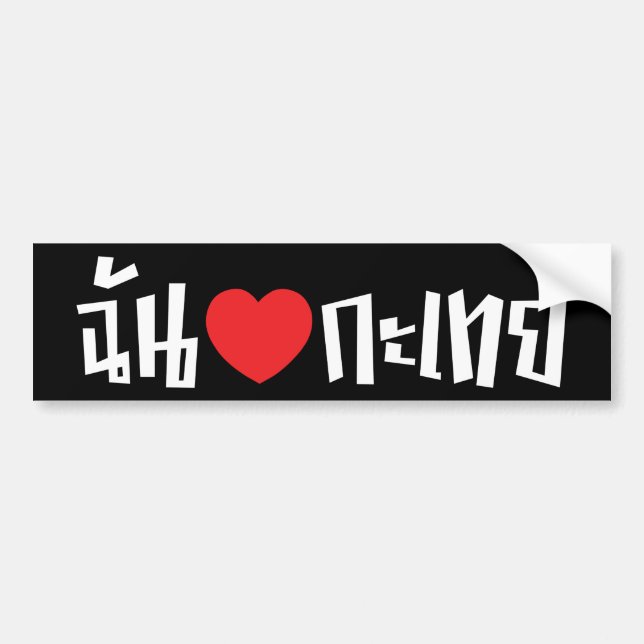 Autocollant De Voiture I langue thaïlandaise de Kathoey de coeur (amour) (Devant)