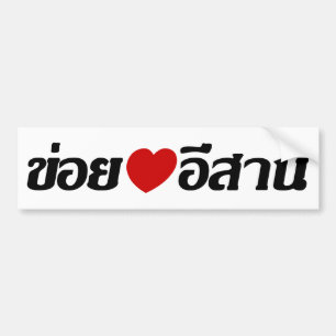 Autocollant De Voiture I Love Isaan ♦ Écrit en thaï Isan Dialecte ♦