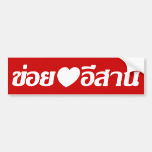 Autocollant De Voiture J'aime le ♦ d'Isaan écrit dans le ♦ thaïlandais de