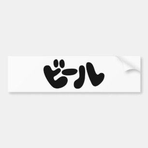 Autocollant De Voiture Japanese Beer ビール Katakana Language
