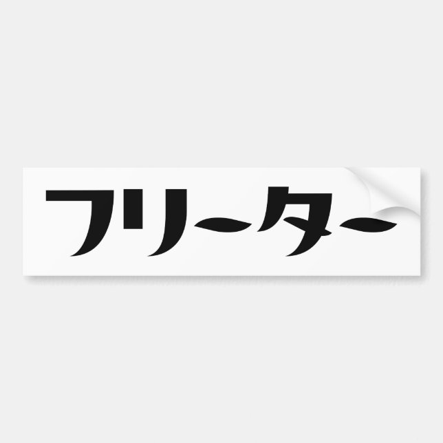 Autocollant De Voiture Japonais Freeter // フ リ ー タ  Nihongo Langue (Devant)