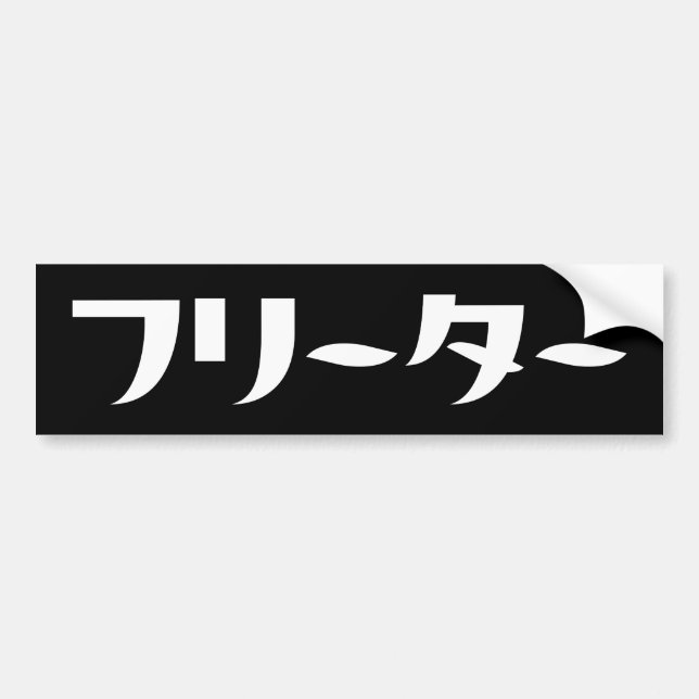 Autocollant De Voiture Japonais Freeter // フ リ ー タ  Nihongo Langue (Devant)