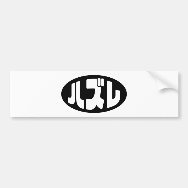 Autocollant De Voiture Japonais Loser ズ レ Hazure Nihongo Slang (Devant)