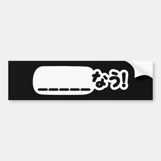 Autocollant De Voiture Japonais maintenant _____な う ! Nau (Remplissez Les (Devant)