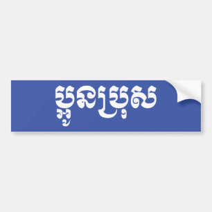 Autocollant De Voiture Khmer Young Brother - Aun Bro / ប្ អូ ន ប្ រុ ស
