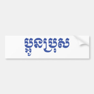 Autocollant De Voiture Khmer Young Brother - Aun Bro / ប្ អូ ន ប្ រុ ស