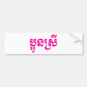 Autocollant De Voiture Khmer Young Sister - Aun Srei / ប្ អូ ន ស្ រី