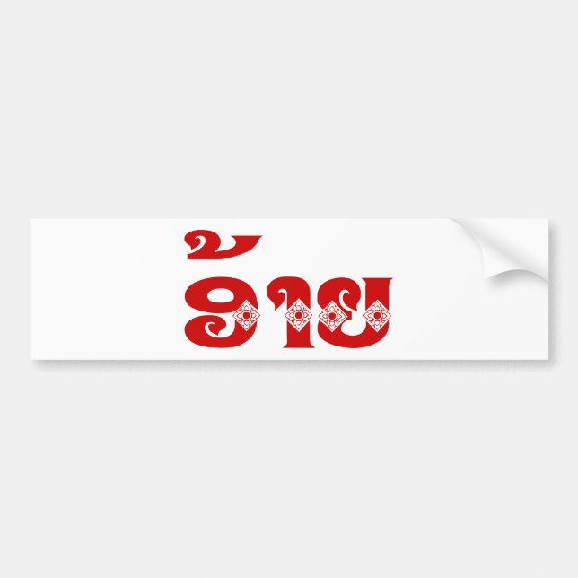 Autocollant De Voiture Lao Brother - ອ້ າ ຍ / Ai - Laotien / Laos (Devant)