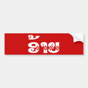 Autocollant De Voiture Lao Brother - ອ້ າ ຍ / Ai - Laotien / Laos