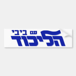 Autocollant De Voiture Likud avec Bibi !