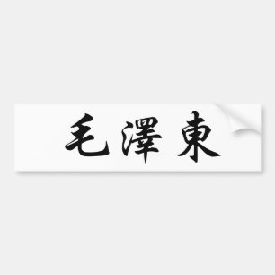 Autocollant De Voiture Nom chinois de Mao Zedong (EST-tung)