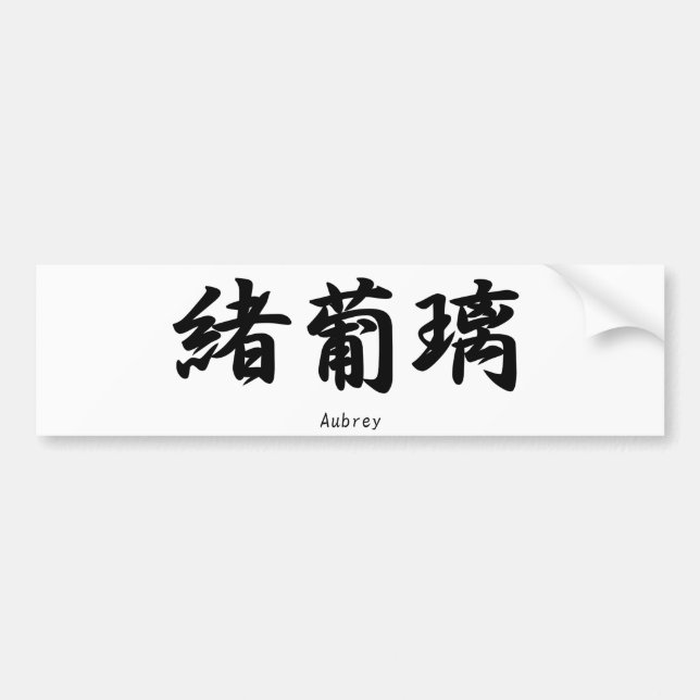 Autocollant De Voiture Nom d'Aubrey traduit en symbole japonais de kanji (Devant)