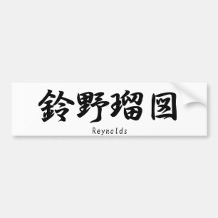 Autocollant De Voiture Reynolds a traduit en symboles japonais de kanji