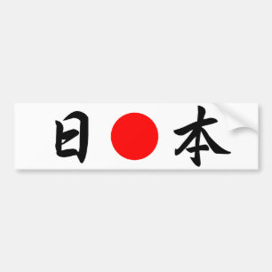 Autocollant De Voiture Rising-Sun était "Japon" (日)