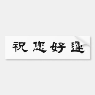 Autocollant De Voiture Symbole chinois pour la bonne chance