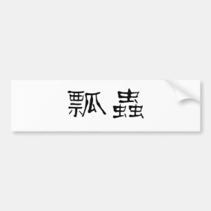 Autocollant De Voiture Symbole chinois pour la coccinelle