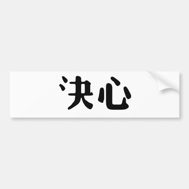 Autocollant De Voiture Symbole chinois pour la détermination (Devant)