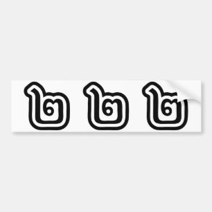 Autocollant De Voiture Thaïlande Numéro 2 / Deux / ๒ (Chanson) Script tha